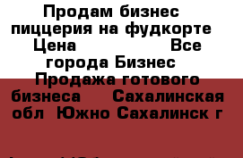 Продам бизнес - пиццерия на фудкорте › Цена ­ 2 300 000 - Все города Бизнес » Продажа готового бизнеса   . Сахалинская обл.,Южно-Сахалинск г.